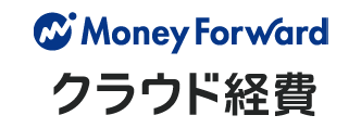 Money Forward クラウド経費